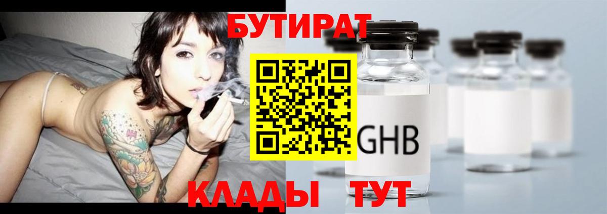 Отрадное  БУТИРАТ бутандиол  БУТИРАТ  Вход с VPN 