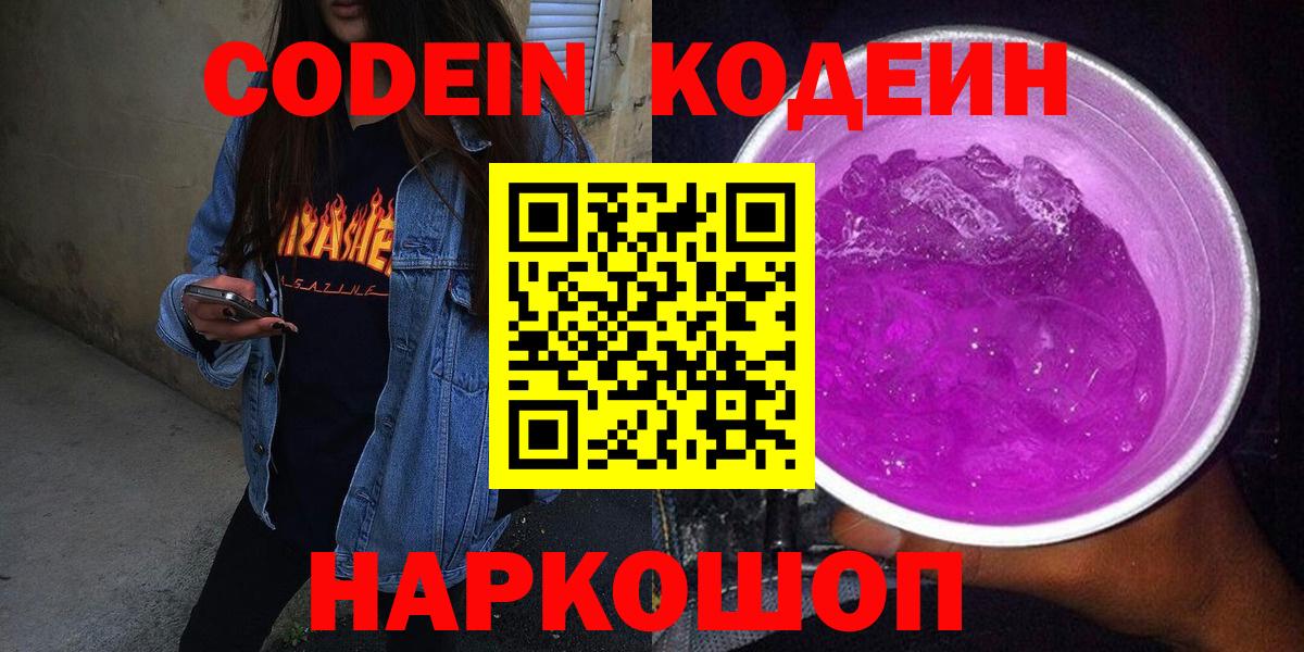Отрадное  Кодеиновый сироп Lean напиток Lean (лин)  Вход с VPN  Codein Purple Drank 